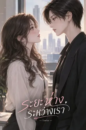 ปกนิยาย ระยะห่าง..ระหว่างเรา