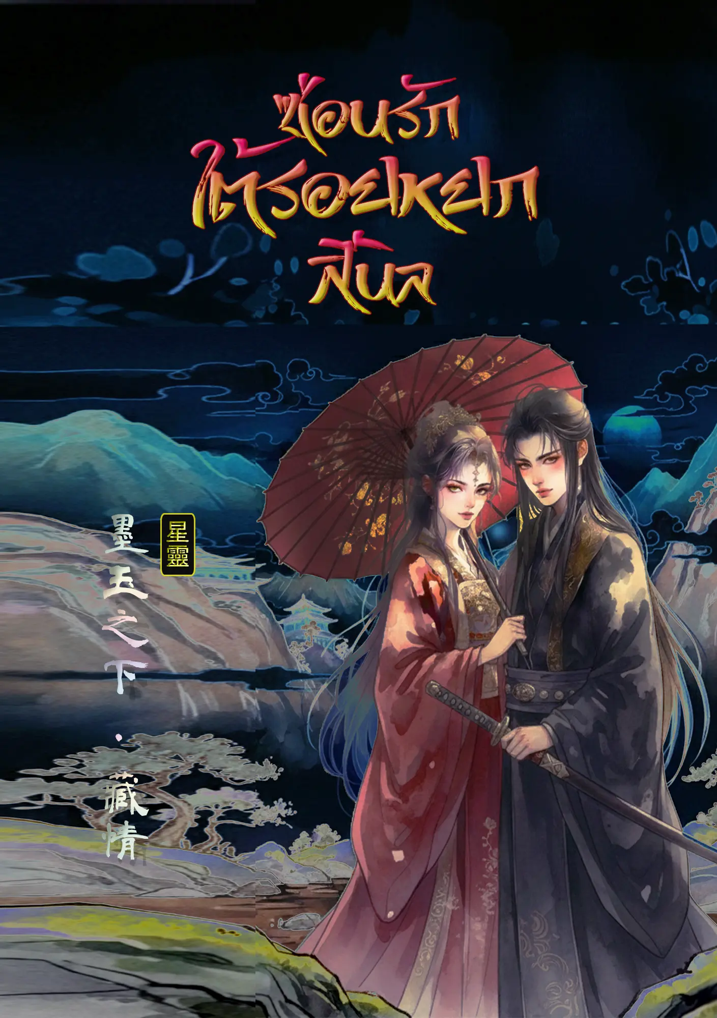 ปกนิยาย ซ่อนรักใต้รอยหยกสีนิล