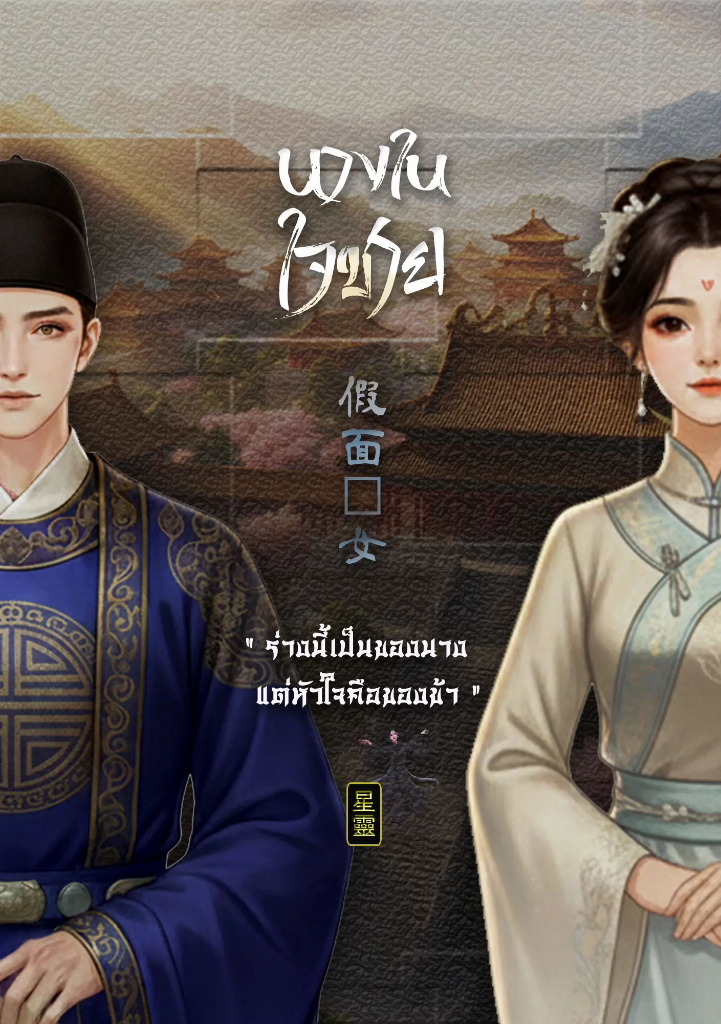 ปกนิยาย นางในใจชาย