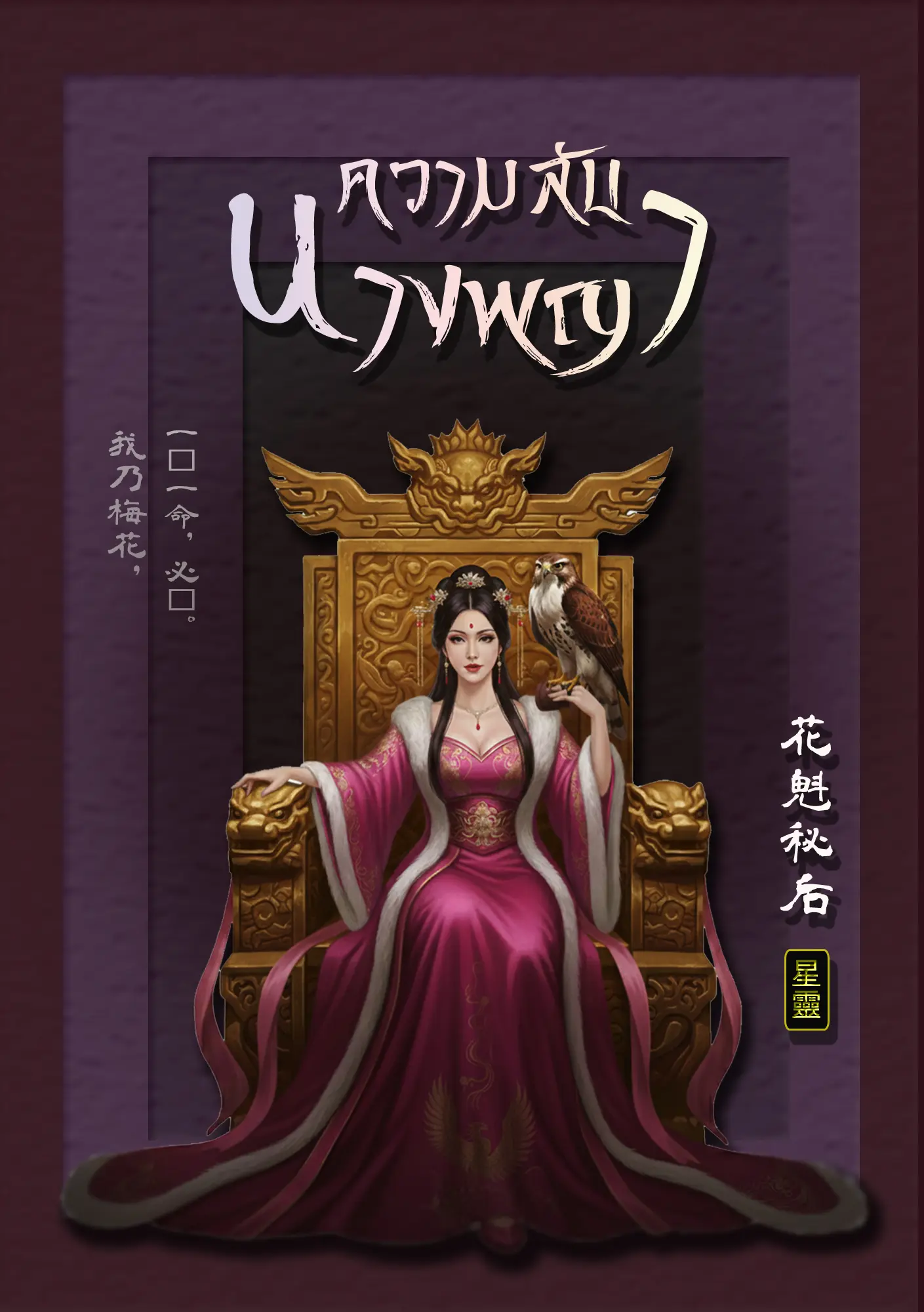 ปกนิยาย ความลับนางพญา