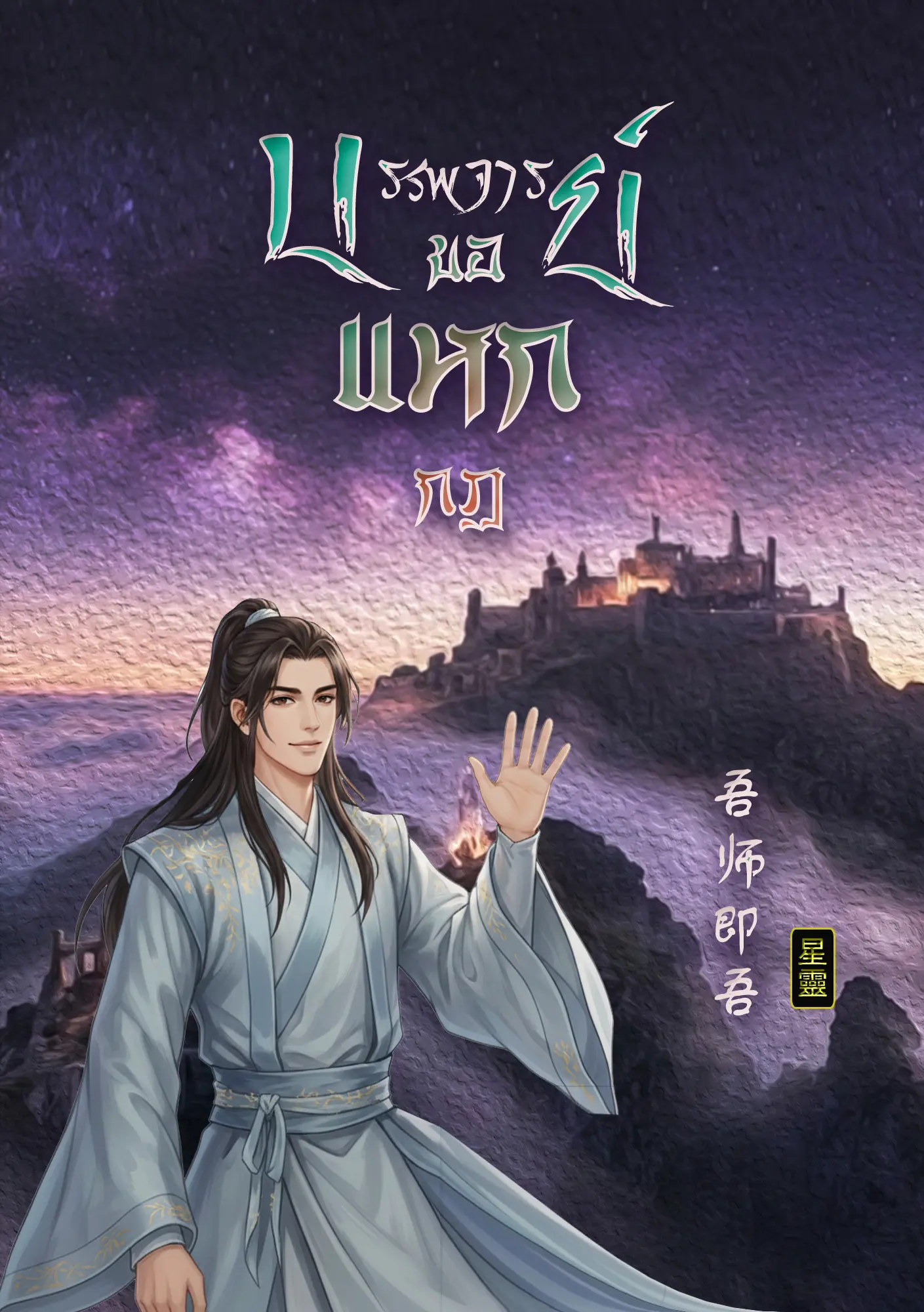 ปกนิยาย บรรพจารย์ขอแหกกฎ