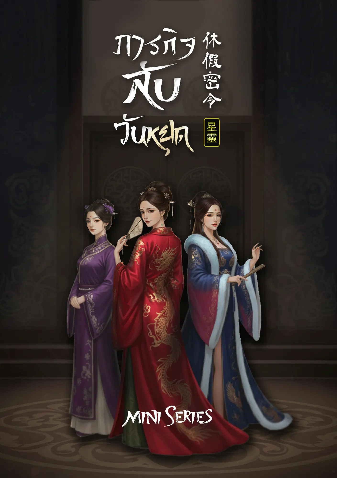 ปกนิยาย ภารกิจลับวันหยุด