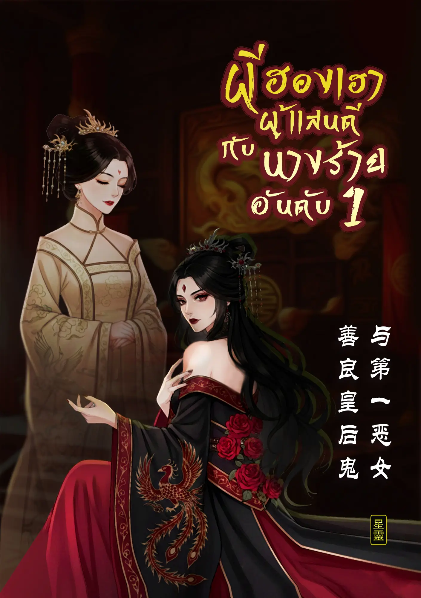 ปกนิยาย ผีฮองเฮาผู้แสนดีกับนางร้ายอันดับ 1