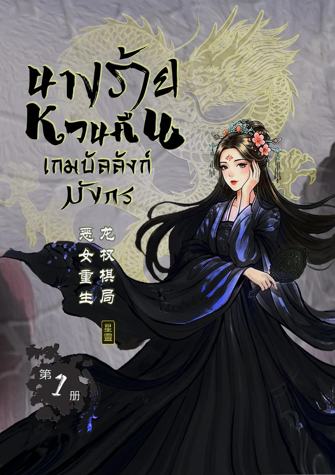ปกนิยาย นางร้ายหวนคืน เกมบัลลังก์มังกร เล่ม 1
