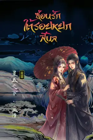 ปกนิยาย ซ่อนรักใต้รอยหยกสีนิล [มี E-Book + ตอนพิเศษ]
