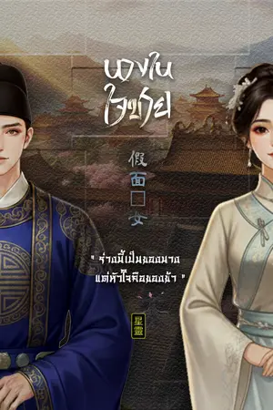 ปกนิยาย นางในใจชาย [มี E-Book + ตอนพิเศษ]