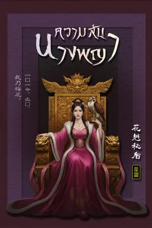 ปกนิยาย ความลับนางพญา [มี E-Book + ตอนพิเศษ]