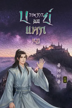 ปกนิยาย บรรพจารย์ขอแหกกฎ