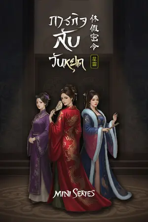 ปกนิยาย ภารกิจลับวันหยุด [มี E-Book + ตอนพิเศษ]