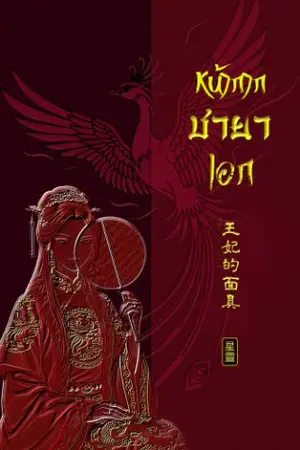 ปกนิยาย หน้ากากชายาเอก