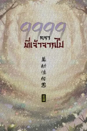ปกนิยาย 9999 คราที่เจ้าจากไป