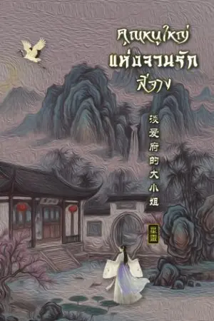 ปกนิยาย คุณหนูใหญ่แห่งจวนรักสีจาง