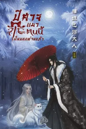 ปกนิยาย ปีศาจแมวตนนี้เป็นของท่านแล้ว