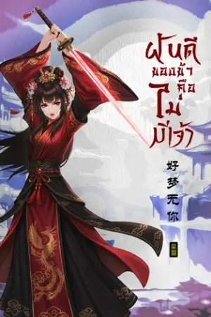 ปกนิยาย ฝันดีของข้าคือไม่มีเจ้า