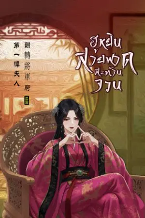 ปกนิยาย ฮูหยินสายฟาดสะท้านจวน