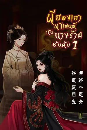 ปกนิยาย ผีฮองเฮาผู้แสนดีกับนางร้ายอันดับ 1