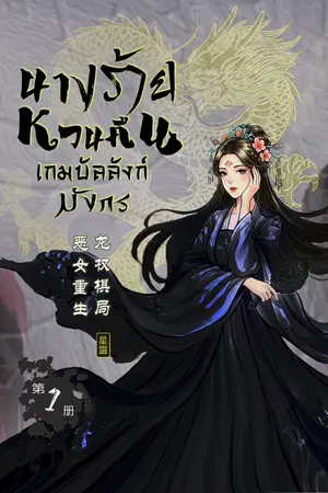ปกนิยาย นางร้ายหวนคืน เกมบัลลังก์มังกร เล่ม 1