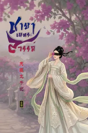 ปกนิยาย ชายาเนตรสวรรค์