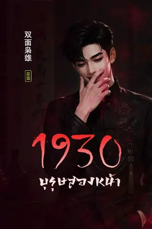 ปกนิยาย 1930 บุรุษสองหน้า