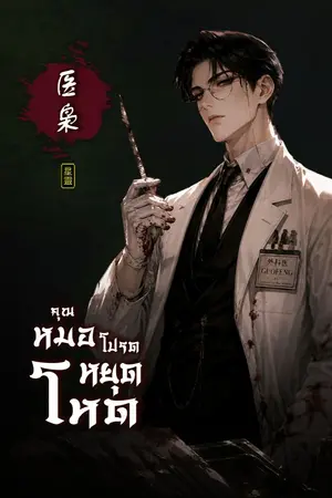 ปกนิยาย คุณหมอโปรดหยุดโหด