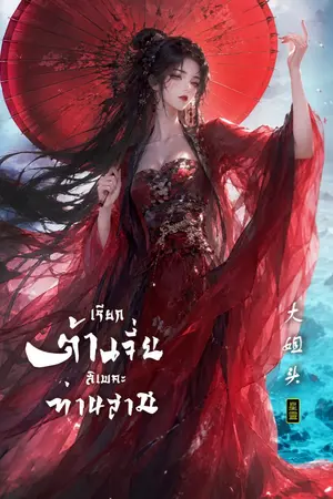 ปกนิยาย เรียกต้าเจี่ยสิเพคะท่านสามี