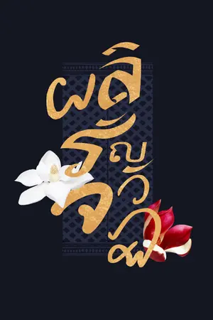 ปกนิยาย ผลิรัญจวัฏ