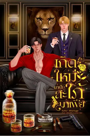 ปกนิยาย เกิดใหม่มาเป็นสะใภ้มาเฟีย