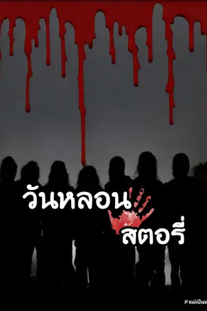 ปกนิยาย วันหลอน สตอรี่