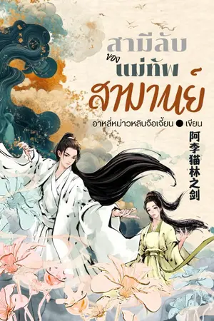 ปกนิยาย สามีลับของแม่ทัพสามานย์