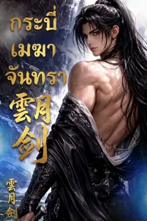 ปกนิยาย กระบี่เมฆาจันทรา