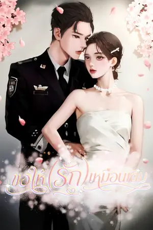 ปกนิยาย ขอให้(รัก) เหมือนเดิม