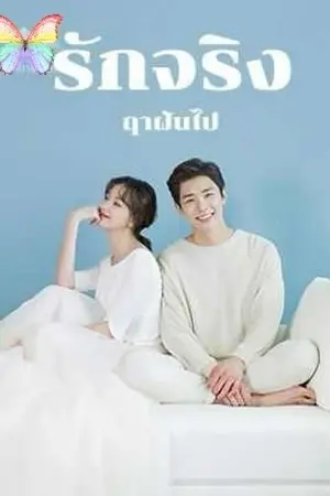 ปกนิยาย รักจริงฤาฝันไป
