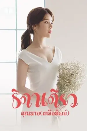 ปกนิยาย ธิดาเดียวคุณนาย(เกลือทิพย์)