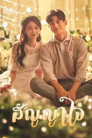 ปกนิยาย สัญญาใจ (ภาคต่อสัญญาจันทร์)