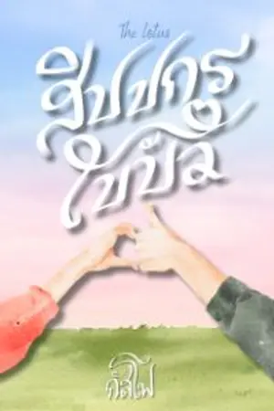 ปกนิยาย สิปปกรใบบัว