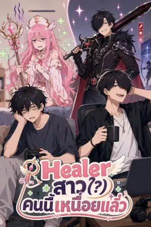 ปกนิยาย Healer สาว(?) คนนี้เหนื่อยแล้ว