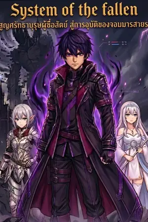 ปกนิยาย System of the fallen​"สิ้นสูญศรัทธาบุรุษผู้ซื่อสัตย์ สู่การอุบัติของจอมมารสายระบบ"