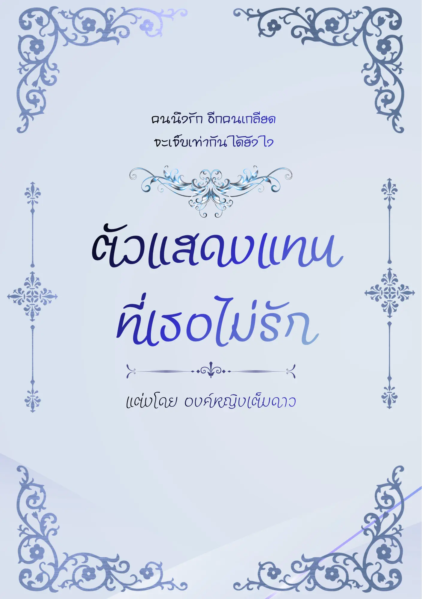 ปกนิยาย ตัวแสดงแทนที่เธอไม่รัก