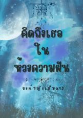 ปกนิยาย คิดถึงเธอ ในห้วงความฝัน