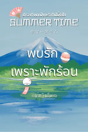 ปกนิยาย Summer Time : พบรักเพราะพักร้อน