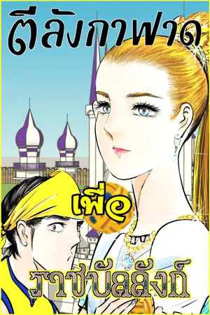 ตีลังกาฟาดเพื่อราชบัลลังก์