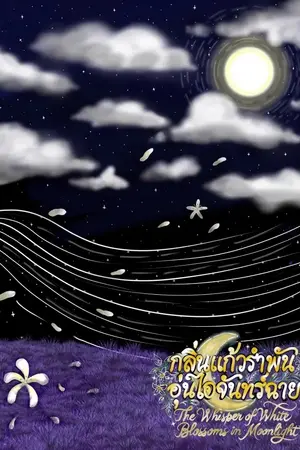 ปกนิยาย กลิ่นเเก้วรำพัน อุ่นไอจันทร์ฉาย | The whisper of white blossom in Moonlight