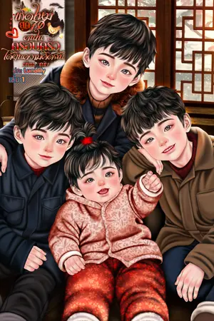 ปกนิยาย เกิดใหม่ยุค 70 คนในครอบครัวได้ยินความคิดฉัน