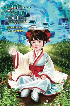 ปกนิยาย ฟู่เป่า กับระบบจอมโหดจากดวงดาว