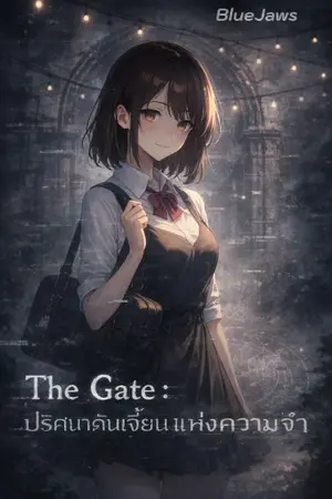 ปกนิยาย The gate: ปริศนาดันเจี้ยนแห่งความจำ