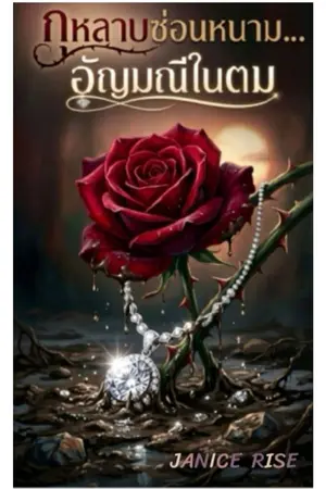 ปกนิยาย กุหลาบซ่อนหนาม...อัญมณีในตม