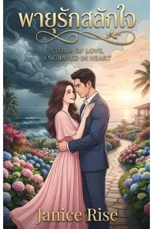 ปกนิยาย พายุรักสลักใจ