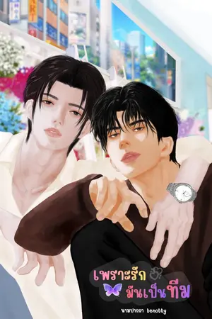 ปกนิยาย เพราะรักมันเป็นทีม