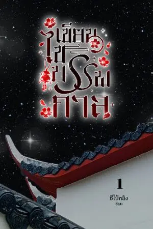 ปกนิยาย เขียนไขบรรพกาล ( อักษรกระบี่แห่งเป่ยหนาน ) เล่ม 1