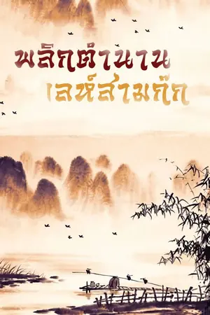 ปกนิยาย พลิกตำนานเล่ห์สามก๊ก